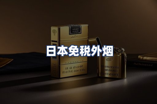 日本免税外烟
